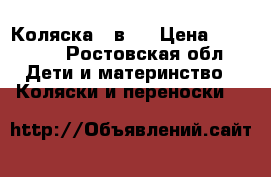 Коляска 2 в 1 › Цена ­ 15 000 - Ростовская обл. Дети и материнство » Коляски и переноски   